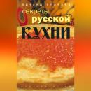 Скачать Секреты русской кухни - Эдуард Николаевич Алькаев
