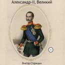 Скачать Александр-II, Великий - Виктор Старицын