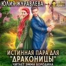 Скачать Истинная пара для драконицы - Юлия Журавлева