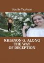Скачать Rhianon-5. Along the Way of Deception - Natalie Yacobson