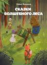 Скачать Сказки волшебного леса - Олен Лисичка