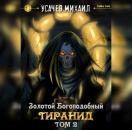Скачать Золотой Богоподобный Тиранид (Том 2) - Михаил Усачев