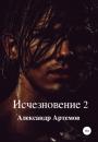 Скачать Исчезновение 2 - Александр Артёмов