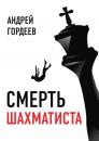 Скачать Смерть шахматиста - Андрей Гордеев