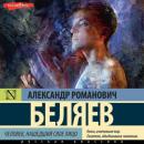 Скачать Человек, нашедший свое лицо - Александр Беляев