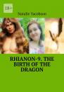 Скачать Rhianon-9. The Birth of the Dragon - Natalie Yacobson