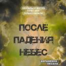 Скачать После падения небес - Оксана Абрамкина