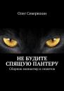 Скачать Не будите спящую пантеру - Олег Северюхин
