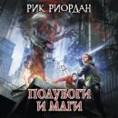 Скачать Полубоги и маги (сборник) - Рик Риордан
