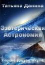 Скачать Эзотерическая Астрономия - Татьяна Данина