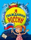 Скачать Я гражданин России. Иллюстрированное издание (от 8 до 14 лет) - Наталья Андрианова