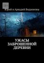 Скачать Ужасы заброшенной деревни - Юрий и Аркадий Видинеевы