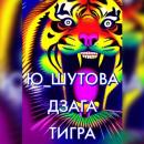 Скачать Дзага Тигра - Ю_ШУТОВА
