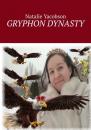 Скачать Gryphon dynasty - Natalie Yacobson