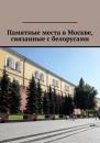 Скачать Памятные места в Москве, связанные с белорусами - Владимир Николаевич Кулик