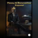 Скачать Гонец Ее Величества Короны - Эдуард Береснев