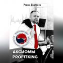 Скачать Аксиомы ProfitKing - Роман Дмитриев