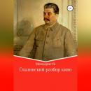 Скачать Сталинский разбор кино - МемуаристЪ