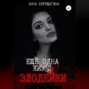 Скачать Ещё одна жизнь злодейки - Анна Верещагина