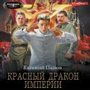 Скачать Красный Дракон Империи - Евгений Панов
