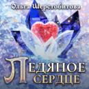 Скачать Ледяное сердце - Ольга Шерстобитова