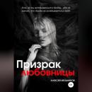 Скачать Призрак любовницы - Алексей Романович Мельников