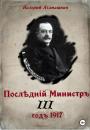 Скачать Последний министр – 3 - Валерий Атамашкин