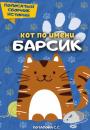 Скачать Кот по имени Барсик 2 - Светлана Потапова