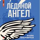 Скачать Ледяной ангел - Влада Ольховская