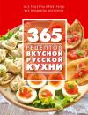 Скачать 365 рецептов вкусной русской кухни - Отсутствует