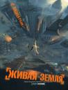 Скачать Живая земля - Андрей Рубанов