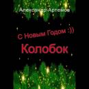 Скачать С Новым Годом, «Колобок» - Александр Артёмов