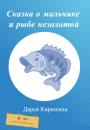 Скачать Сказка о мальчике и рыбе незолотой - Дарья Кирюхина