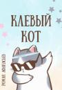 Скачать Клевый кот - Роман Афанасьев