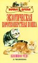 Скачать Экзотическая короткошерстная кошка - Л. А. Чиликина