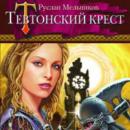 Скачать Тевтонский крест - Руслан Мельников