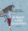 Скачать Не мешайте лошади балансировать - Кристина Стрельникова