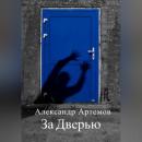 Скачать За Дверью - Александр Артёмов