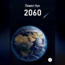 Скачать 2060 - Павел Чук
