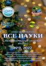 Скачать Все науки. №8, 2022. Международный научный журнал - Ибратжон Хатамович Алиев