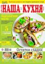 Скачать Наша Кухня 01-2023 - Редакция журнала Наша Кухня