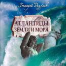 Скачать Атлантиды земли и моря - Геннадий Александрович Разумов