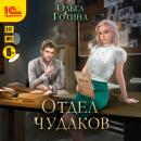 Скачать Отдел чудаков - Ольга Готина