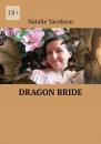 Скачать Dragon Bride - Natalie Yacobson