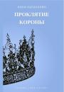 Скачать Проклятие короны - Анна Караханян