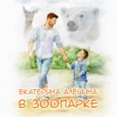 Скачать В зоопарке - Екатерина Алешина