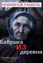 Скачать Бабушка из деревни - Рамиль Равилевич Невмянов