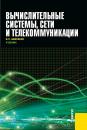 Скачать Вычислительные системы, сети и телекоммуникации - Валерий Шевченко