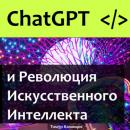 Скачать Chat GPT и Революция Искусственного Интеллекта - Тимур Казанцев