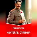 Скачать Коктейль Сталина - МемуаристЪ